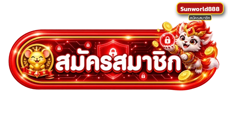 Sunworld888 ทางเข้าเล่น