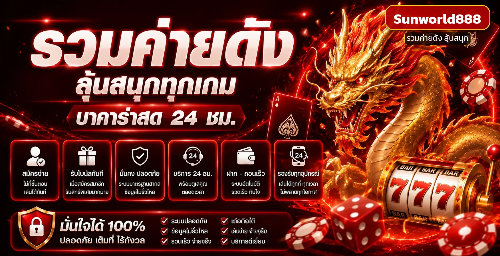 Sunworld888 รวมค่ายดังลุ้นสนุก บาคาร่าสด สล็อตแตกง่าย