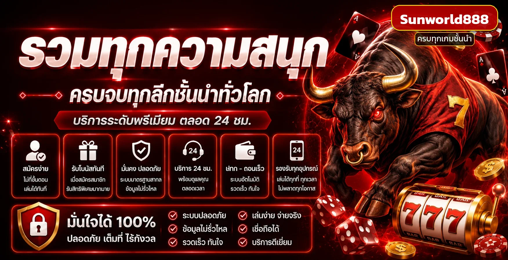 Sunworld888 ครบทุกความสนุก รวมทุกลีกทั่วโลก